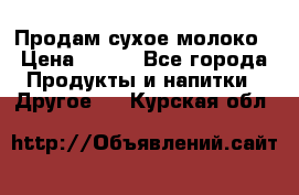 Продам сухое молоко › Цена ­ 131 - Все города Продукты и напитки » Другое   . Курская обл.